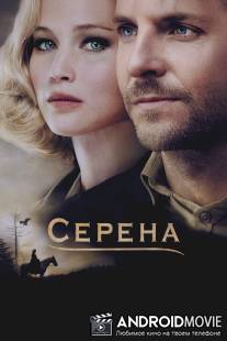 Серена / Serena