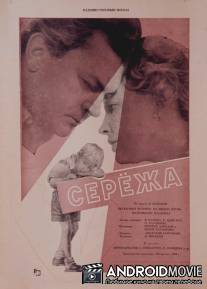 Сережа / Seryozha