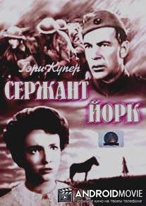 Сержант Йорк / Sergeant York