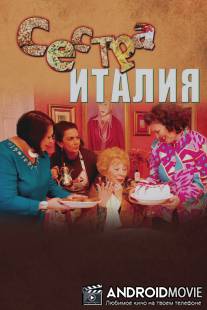 Сестра Италия / Sister Italy