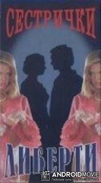 Сестрички Либерти / Sestrichki Liberti