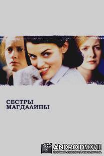 Сестры Магдалины / Magdalene Sisters, The