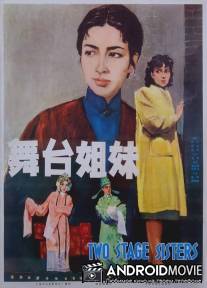 Сестры по сцене / Wutai jiemei