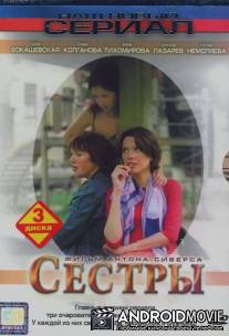 Сестры / Sestry