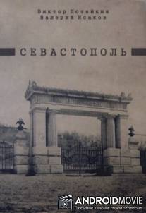 Севастополь / Sevastopol