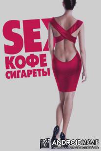 Sex, кофе, сигареты / Seks, kofe, sigareti