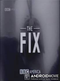 Сговор / Fix, The