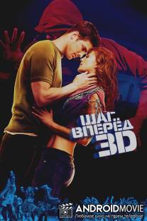 Шаг вперед 3D / Step Up 3D