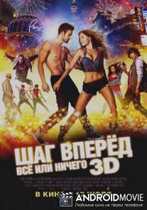 Шаг вперёд: Всё или ничего / Step Up All In