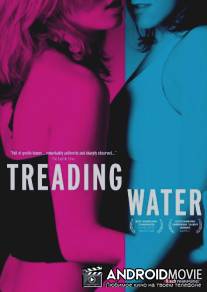 Шаги по воде / Treading Water