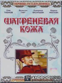 Шагреневая кожа / Shagrenevaya kozha