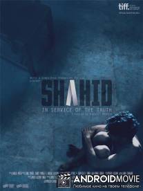 Шахид / Shahid