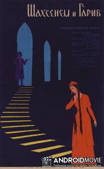Шахсенем и Гариб / Shakhsenem i garib