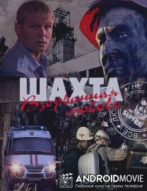 Шахта. Взорванная любовь / Shakhta. Vzorvannaya lubov