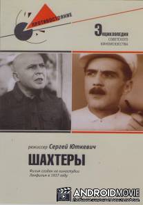 Шахтеры / Shakhtyory