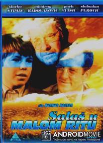 Шалаш в Малом Рите / Salas u Malom Ritu