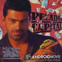 Шальные деньги / Pecado Capital