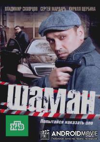 Шаман / Shaman