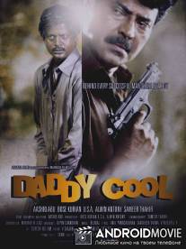 Шантажист / Daddy Cool