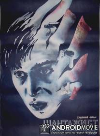 Шантажист / Shantazhist