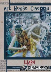 Шара / Sharasoju