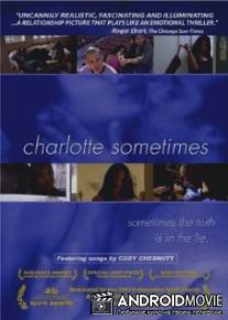 Шарлотта иногда / Charlotte Sometimes