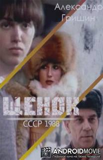 Щенок / Shchenok