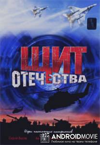 Щит Отечества / Schit otechestva