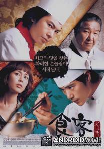 Шеф-повар / Sik-gaek