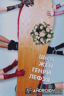 Шесть жен Генри Лефэя / Six Wives of Henry Lefay, The