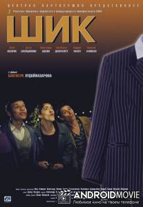 Шик / Shik