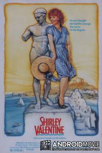 Ширли Валентайн / Shirley Valentine