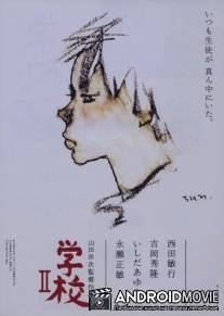 Школа 2 / Gakko II