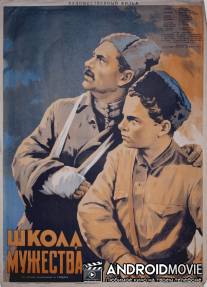 Школа мужества / Shkola muzhestva