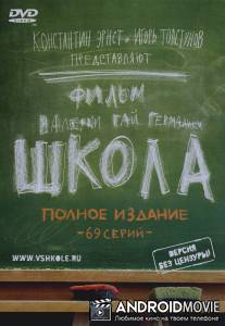 Школа / Shkola