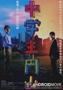 Школьник Маруяма / Chugakusei Maruyama