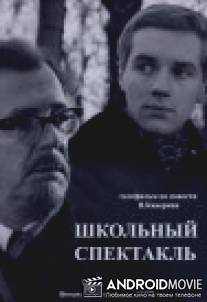 Школьный спектакль / Shkolnyi spektakl