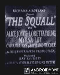 Шквал / Squall, The