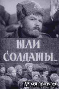 Шли солдаты... / Shli soldaty