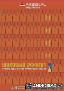 Шоковый эффект / Bottle Shock