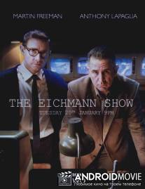 Шоу Эйхмана / The Eichmann Show