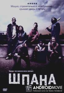 Шпана / Kidulthood