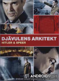 Шпеер и Гитлер / Speer und er