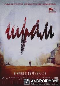Шрам / Cut, The