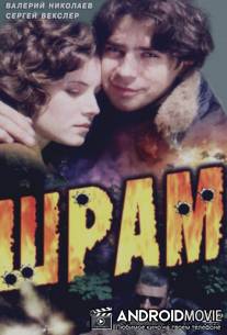 Шрам / Tsikatriz