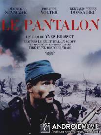 Штаны / Le pantalon