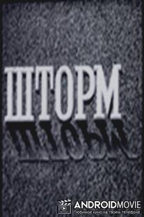 Шторм / Shtorm