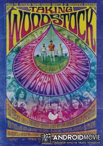 Штурмуя Вудсток / Taking Woodstock