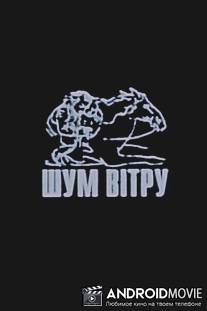 Шум ветра / Shum vetra