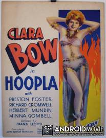 Шумиха / Hoop-La